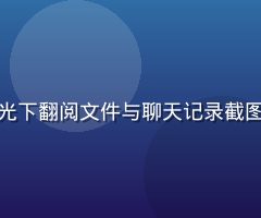 娱乐圈幕后黑幕调查现场，记者在昏暗灯光下翻阅文件与聊天记录截图，氛围神秘紧张，暗示独家内幕即将揭露