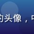 黑料吃瓜网商业黑幕分析师王大料的头像，中年男性专业形象照，神情严肃专注